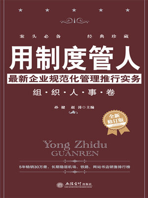 cover image of 用制度管人
